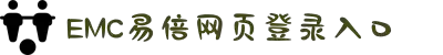 EMC·易倍(中国游)官方网站